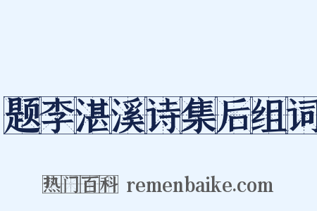 题李湛溪诗集后组词是什么意思的图片